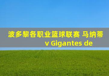 波多黎各职业篮球联赛 马纳蒂 v Gigantes de